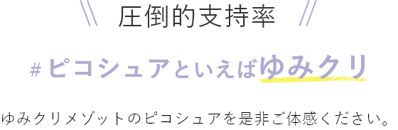 圧倒的支持率　＃ピコシュアといえばゆみくり　ゆみくりメゾットのピコシュアを是非ご体感ください。